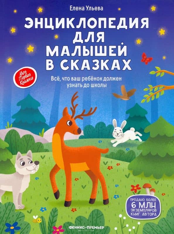 Энциклопедия для малышей в сказках. Все, что ваш ребенок должен узнать до школы — Ульева Елена Александровна