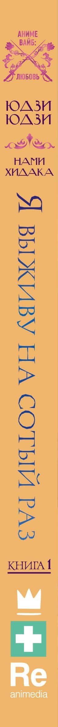 Я выживу на сотый раз. Книга 1 — Юдзи Юдзи (3)