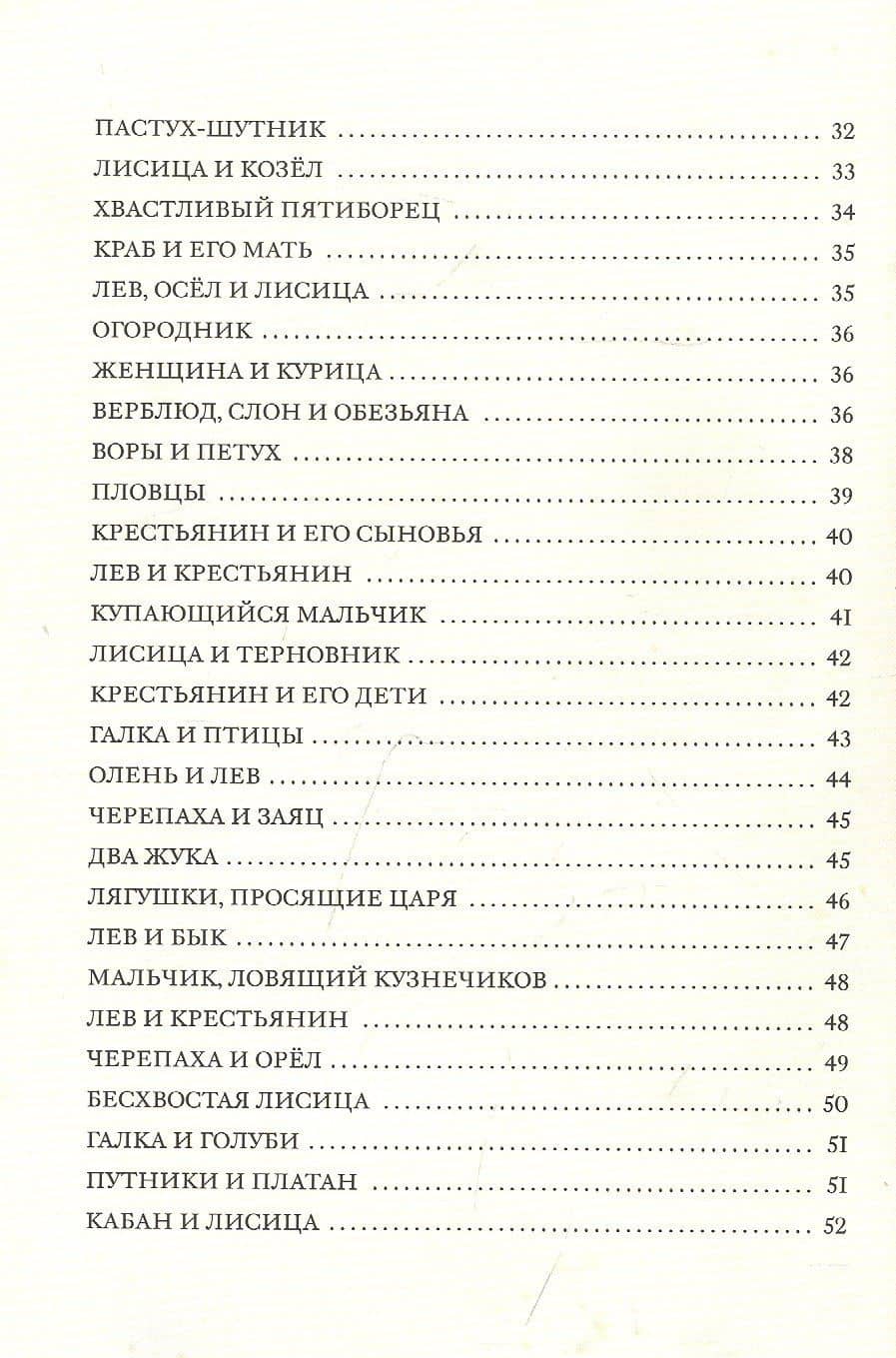 Басни — Эзоп (3)