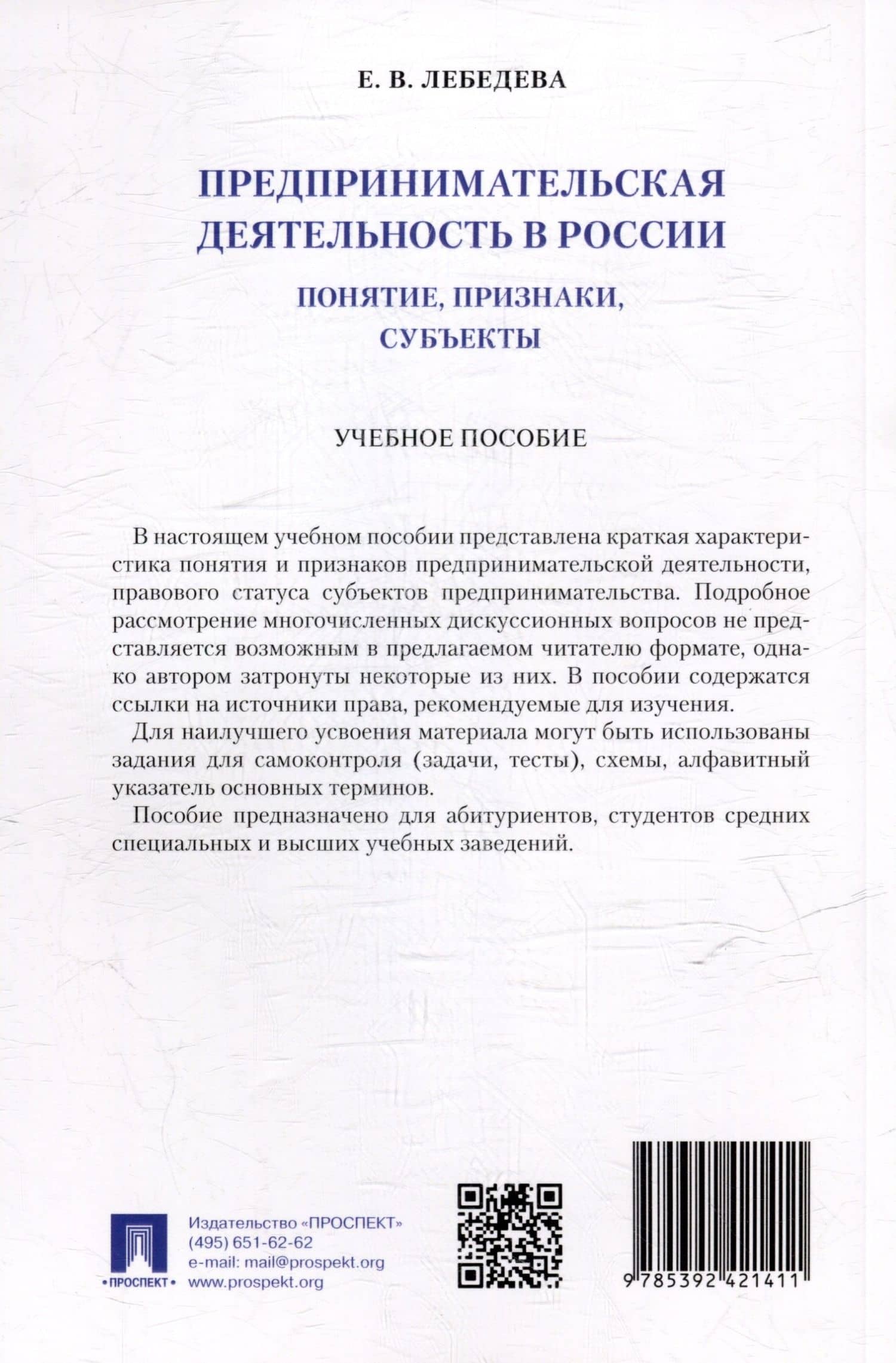 Предпринимательская деятельность в России (понятие, признаки, субъекты): учебное пособие — Екатерина Владимировна Лебедева (2)