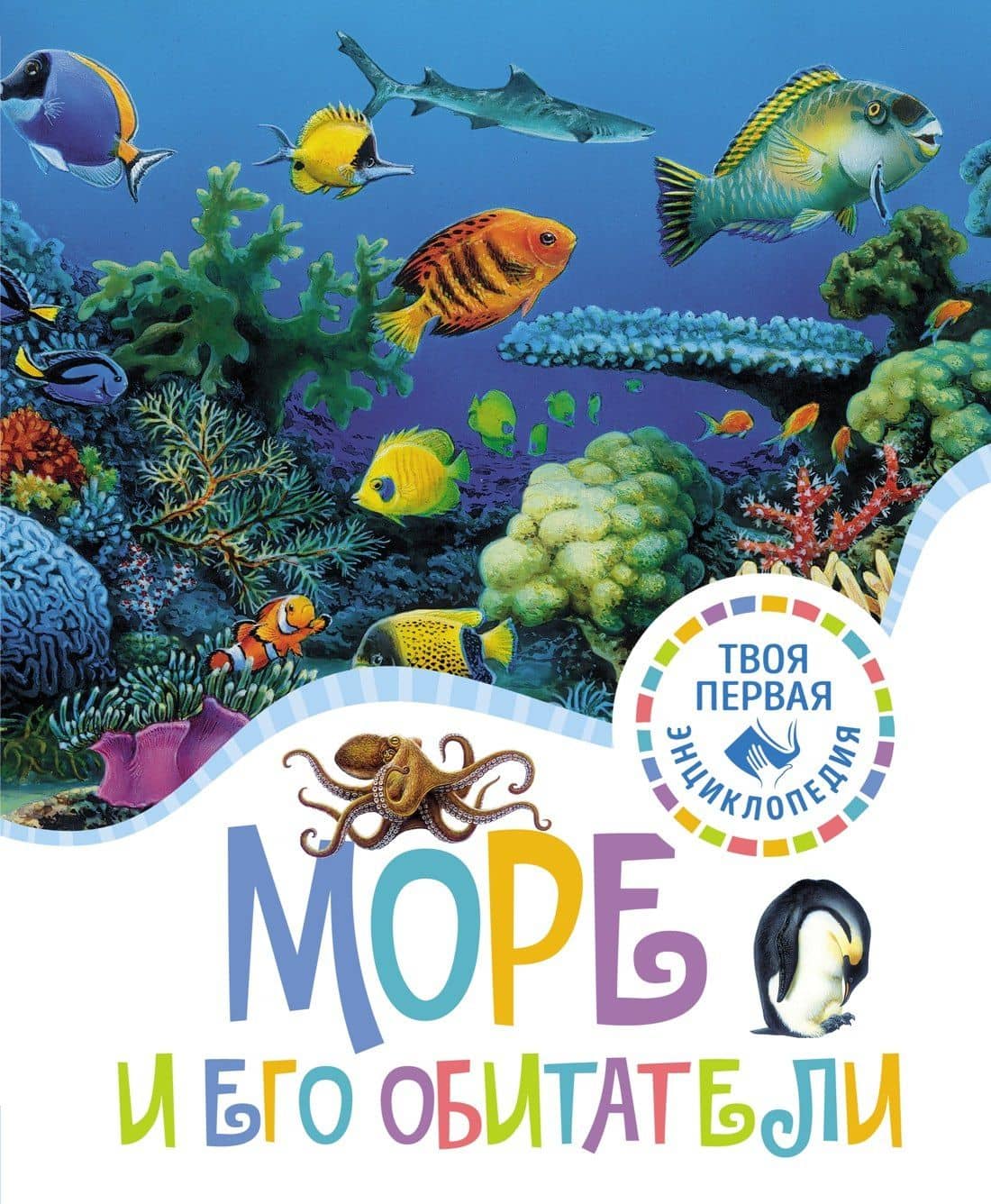 Море и его обитатели — Мари-Рене Гийоре