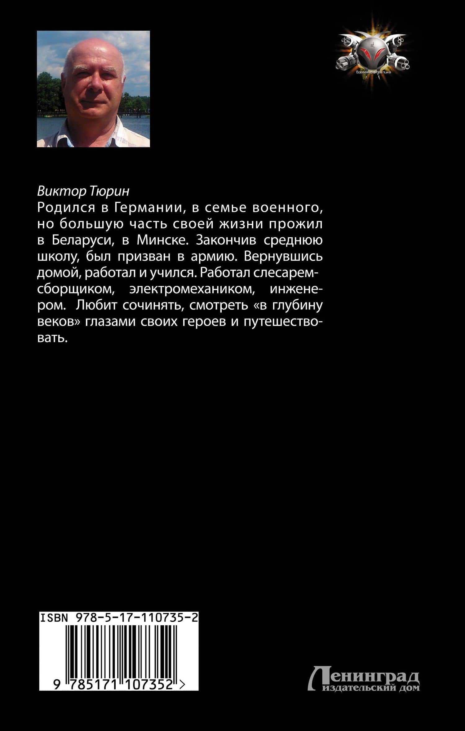 Чужой среди своих — Виктор Иванович Тюрин (2)