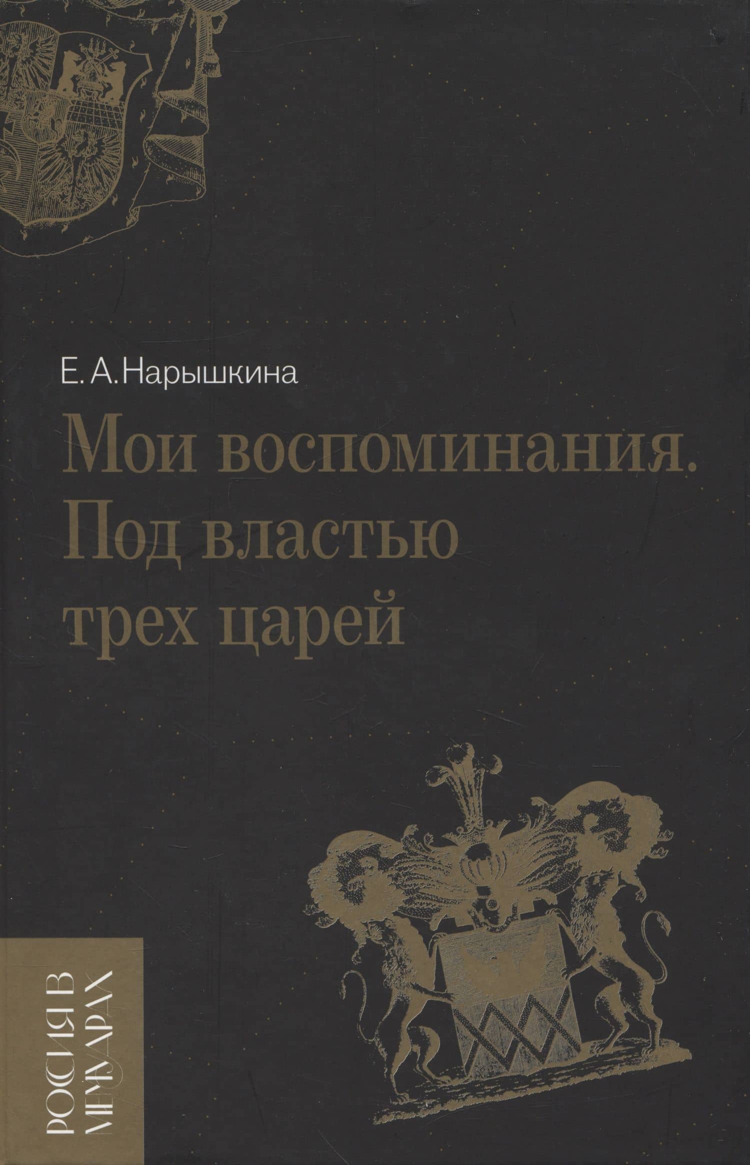 Мои воспоминания. Под властью трех царей