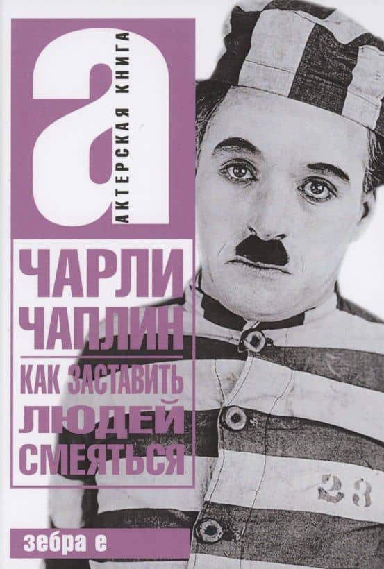 Как заставить людей смеяться — Чарльз Чаплин