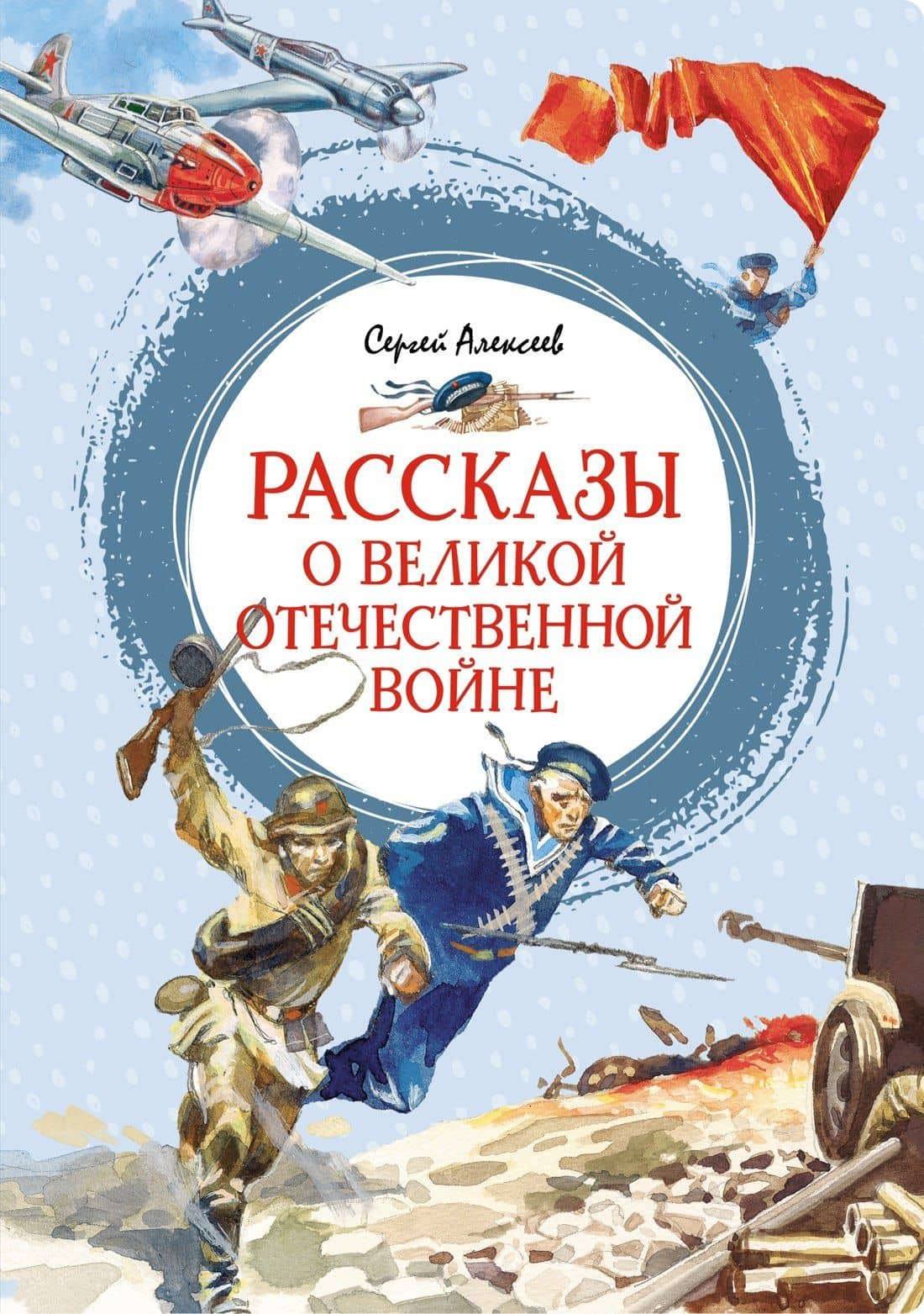 Рассказы о Великой Отечественной войне — Сергей Петрович Алексеев