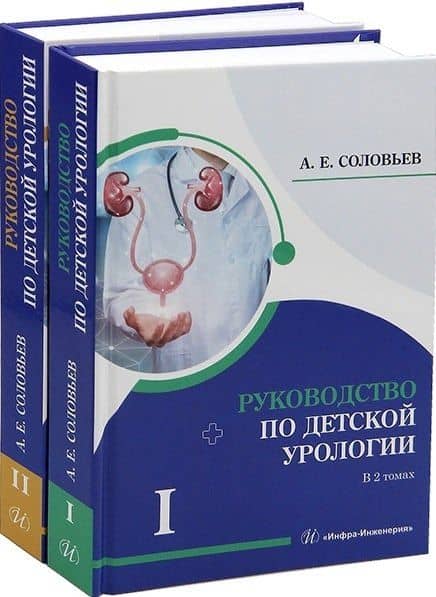Комплект из 2-х книг "Руководство по детской урологии. Том I. Том II" — Анатолий Егорович Соловьев