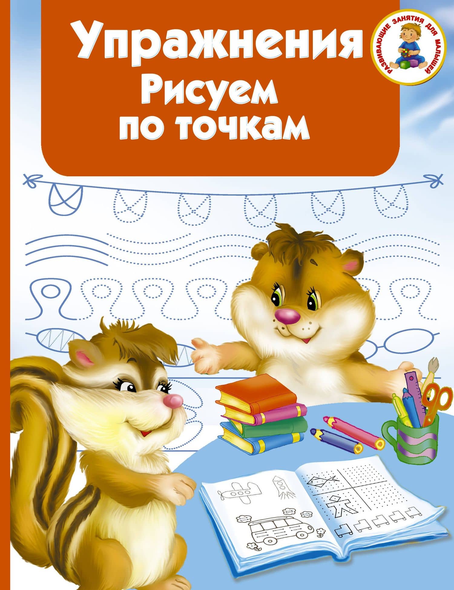 Упражнения. Рисуем по точкам — Валентина Геннадьевна Дмитриева