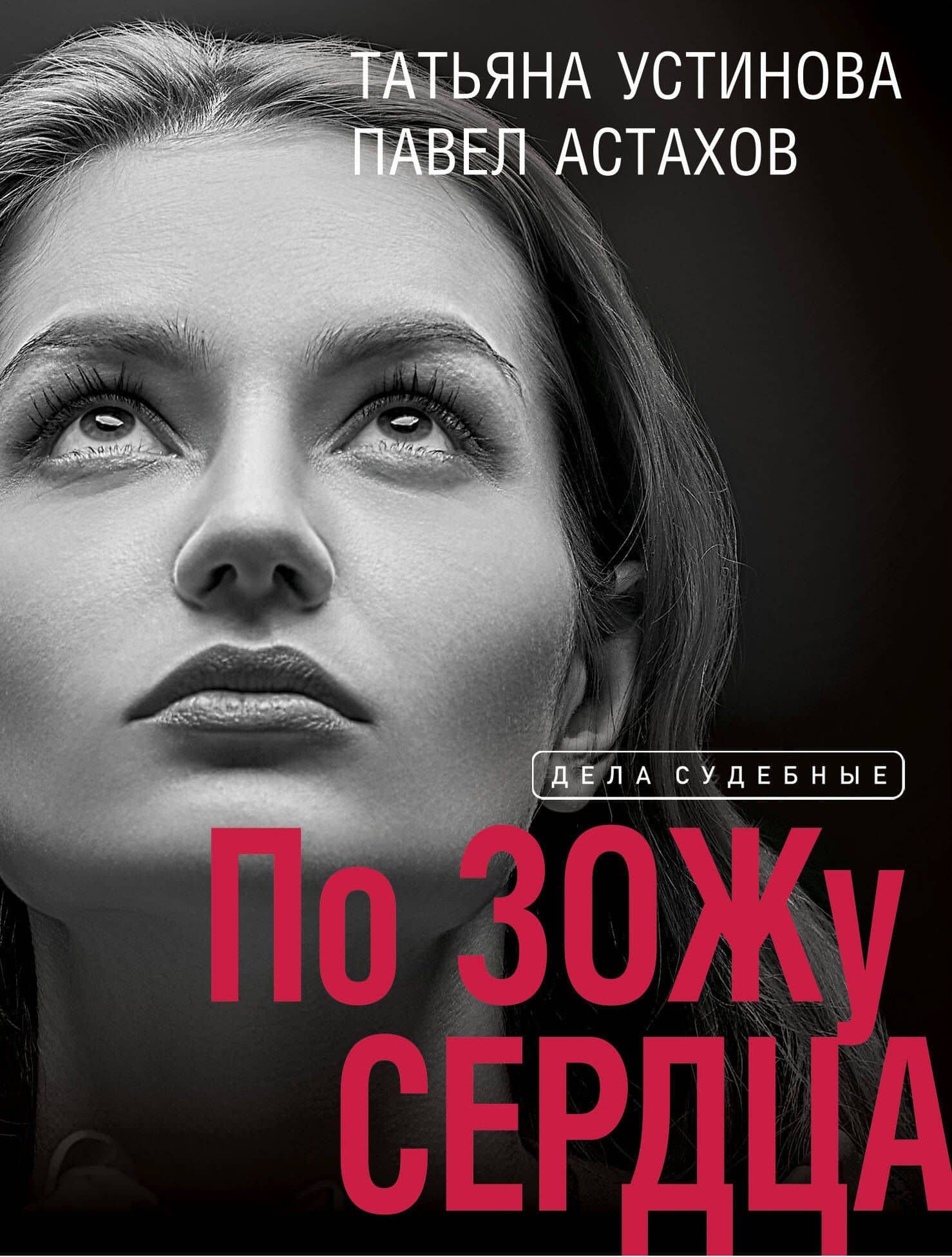 По ЗОЖу сердца — Татьяна Витальевна Устинова