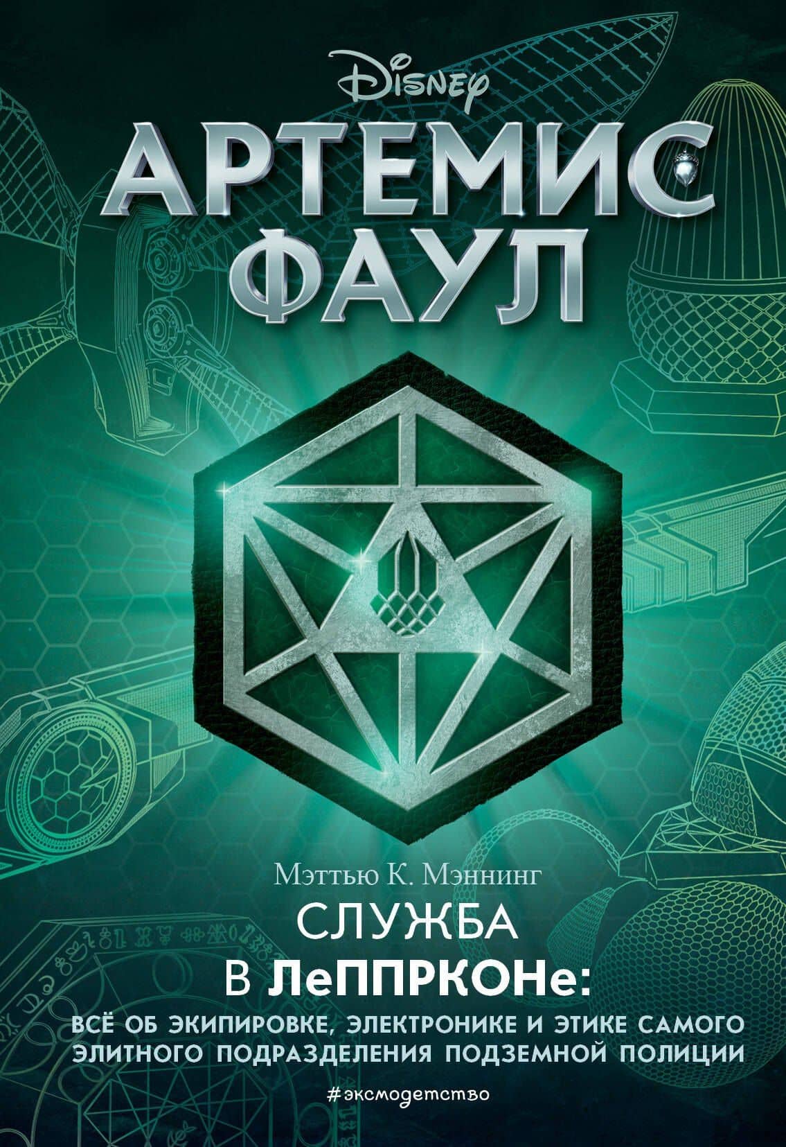 Артемис Фаул. Служба в ЛеППРКОНе: всё об экипировке, электронике и этике самого элитного подразделения подземной полиции — Мэтью К. Мэннинг
