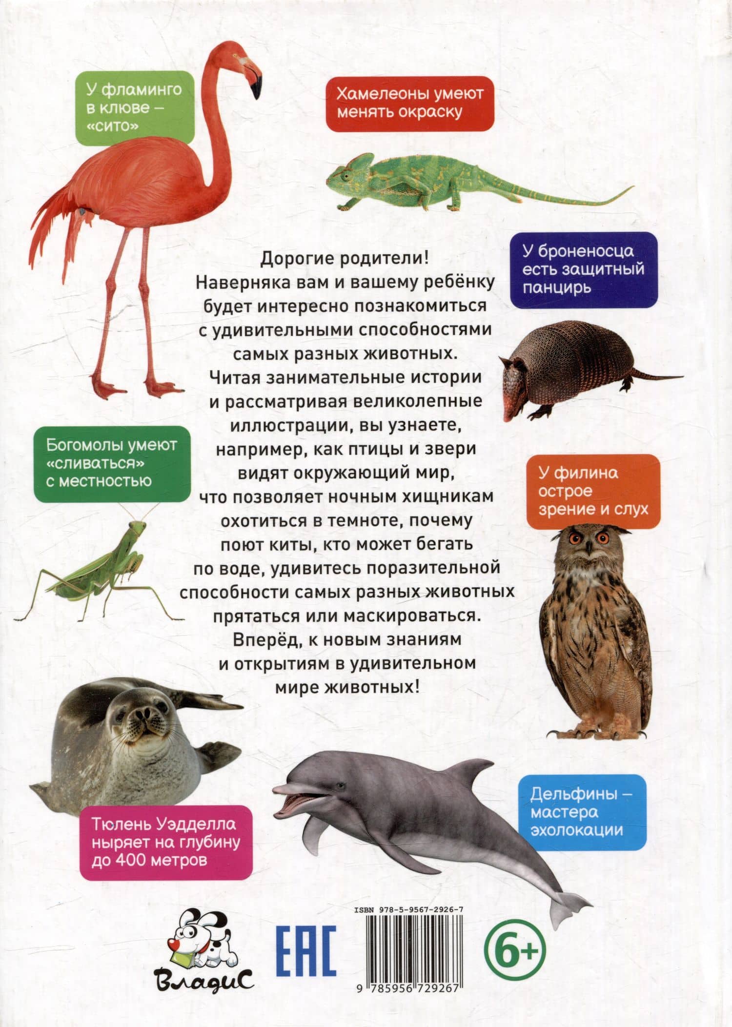 Невероятные сверхвозможности животных. Детская энциклопедия (2)