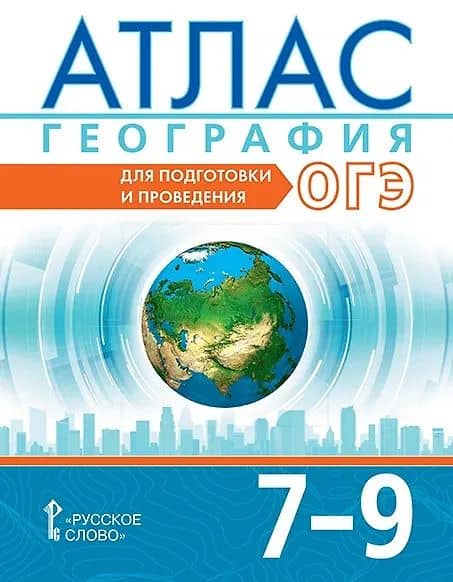ОГЭ. География. 7-9 класс. Атлас — Александр Александрович Лобжанидзе