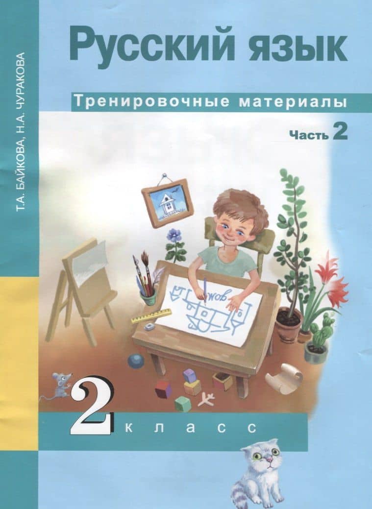 Русский язык. 2 класс. Тренировочные материалы. Часть 2 — Татьяна Андреевна Байкова