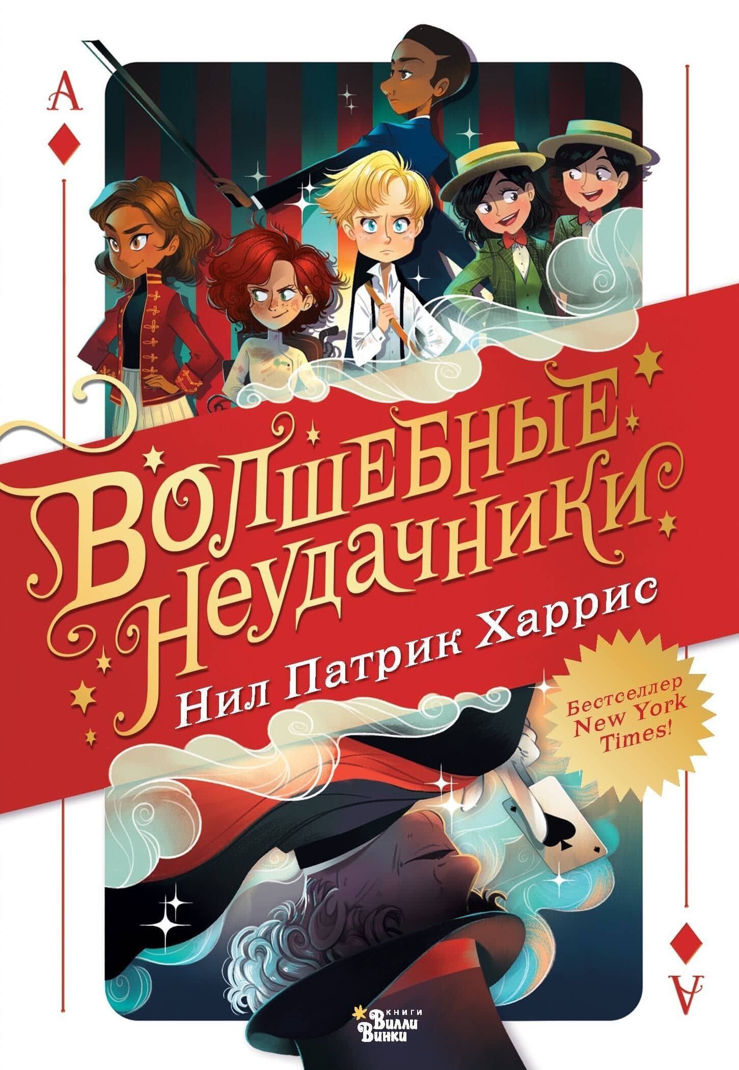 Волшебные неудачники — Нил Патрик Харрис Нил Патрик