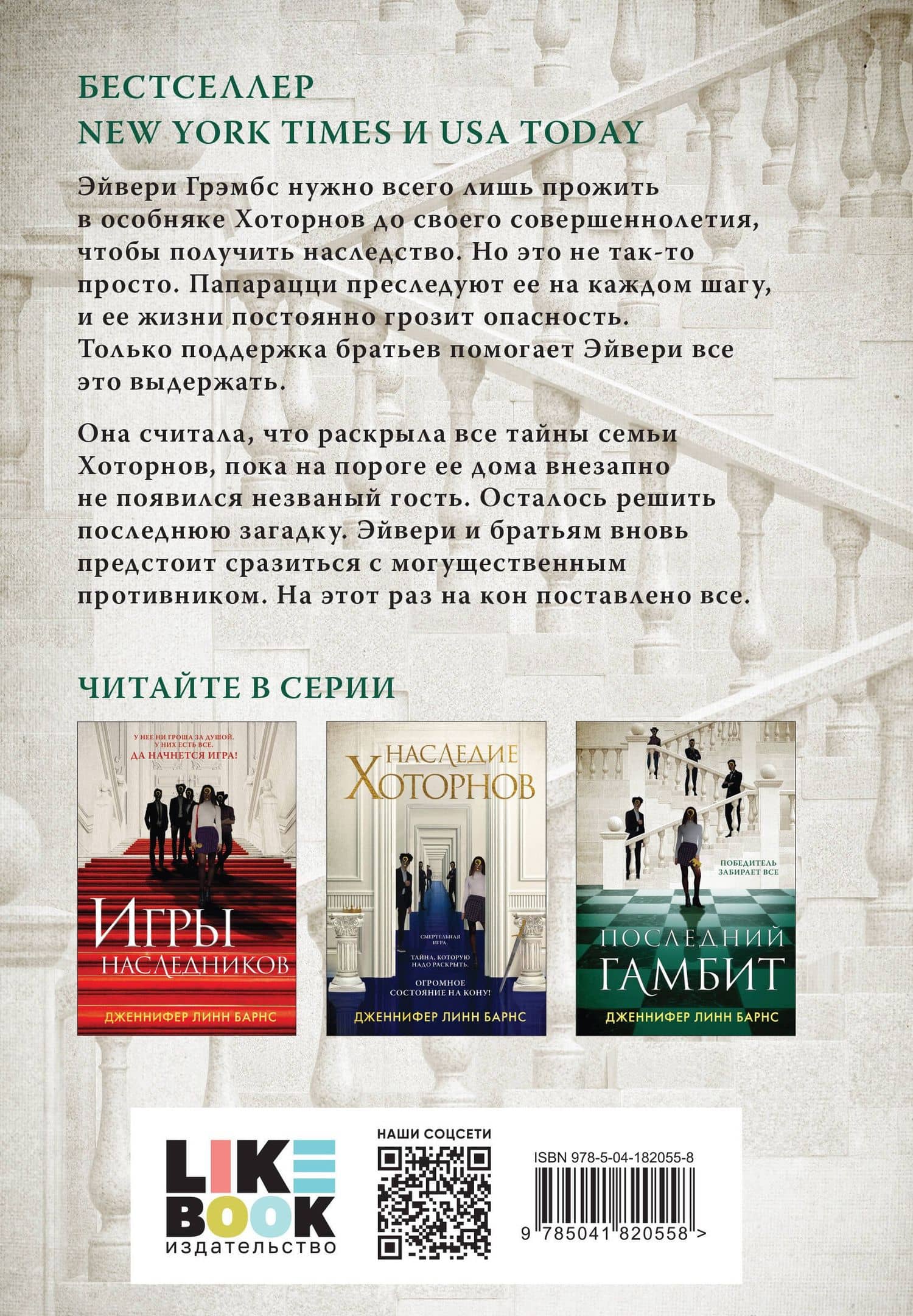 Последний гамбит — Дженнифер Линн Барнс (2)