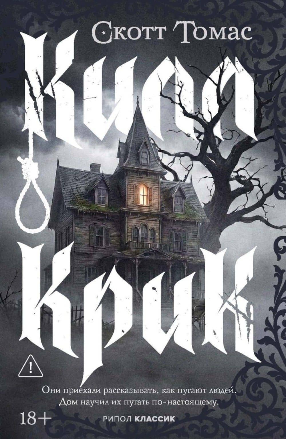 Килл крик — Скотт Томас