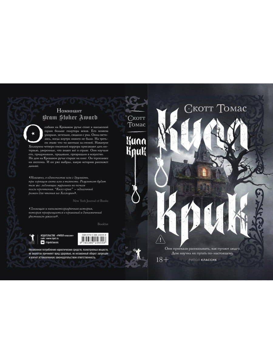 Килл крик — Скотт Томас (3)