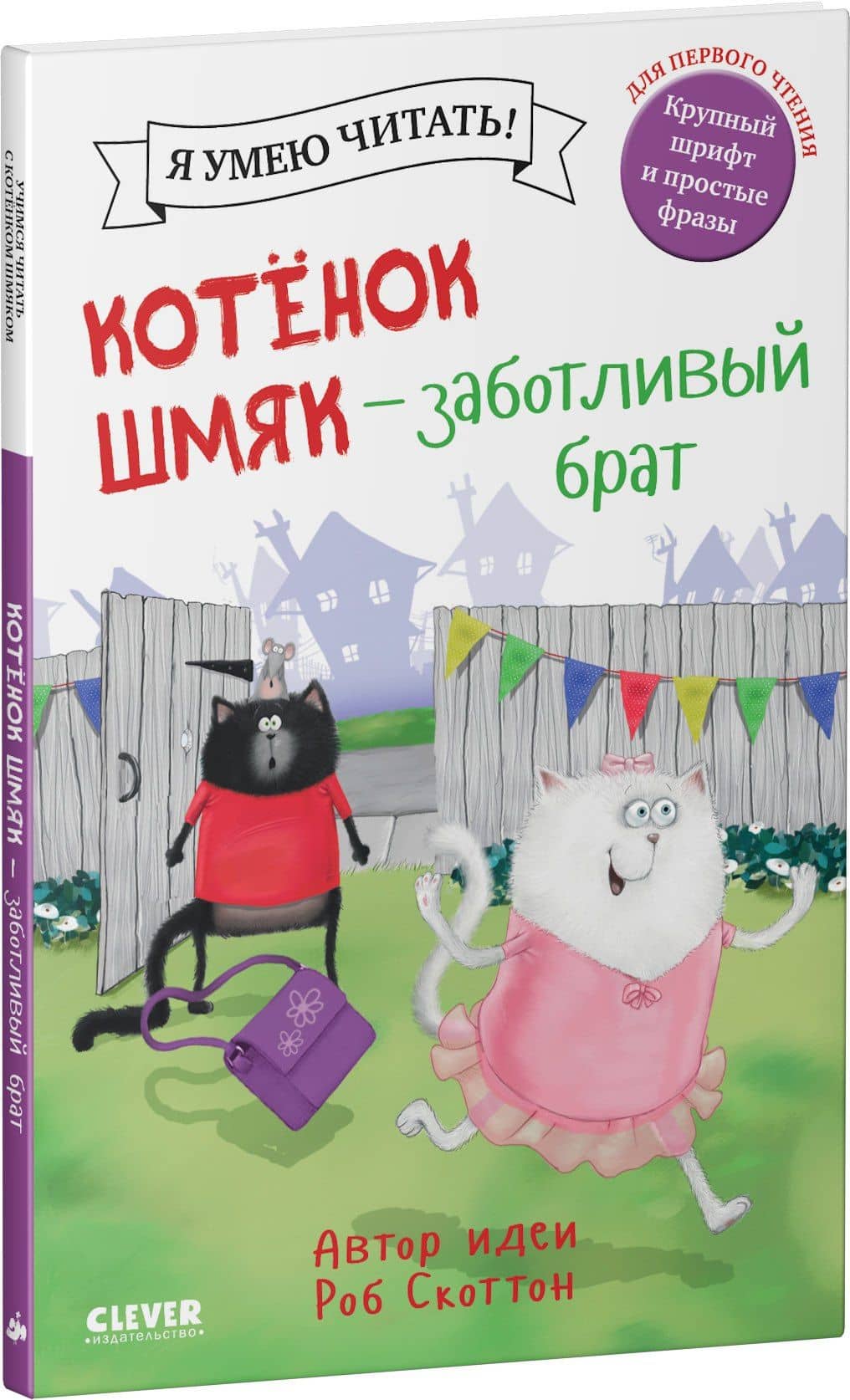 Котенок Шмяк - заботливый брат — Роб Скоттон (3)