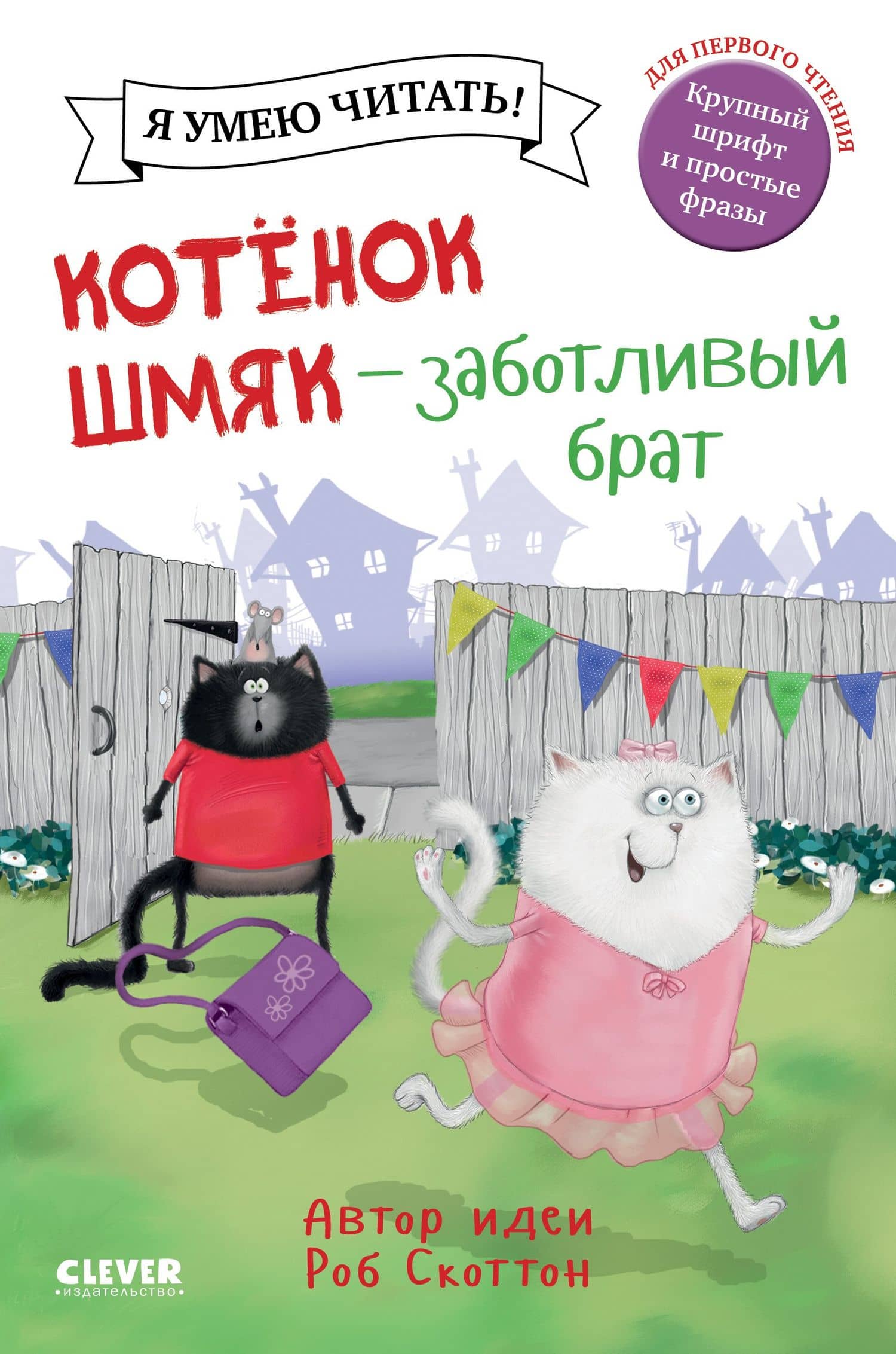 Котенок Шмяк - заботливый брат — Роб Скоттон