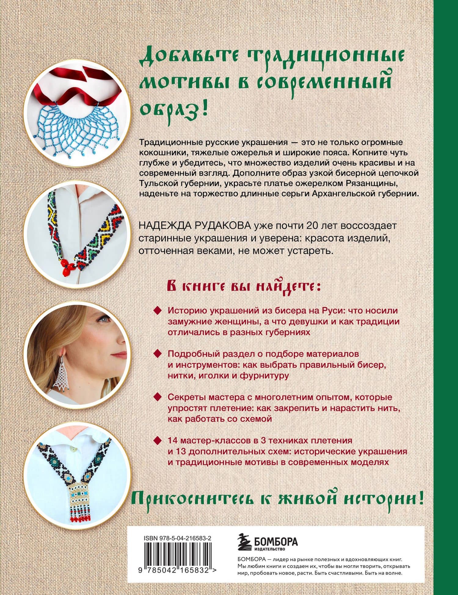 Русский бисер. Возрождение старинных традиций создания украшений. Техники, схемы, мастер-классы — Надежда Владимировна Рудакова (2)