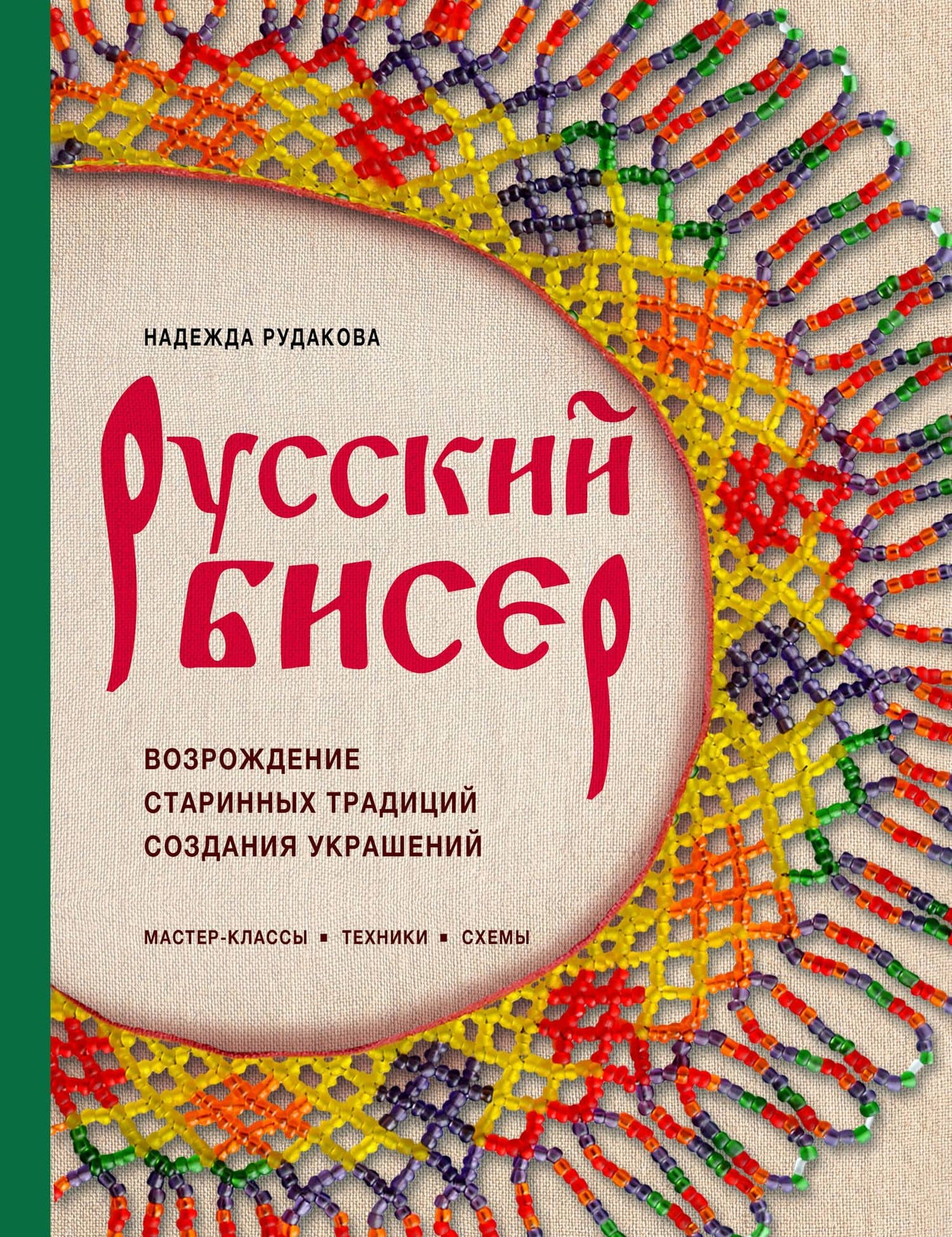 Русский бисер. Возрождение старинных традиций создания украшений. Техники, схемы, мастер-классы — Надежда Владимировна Рудакова
