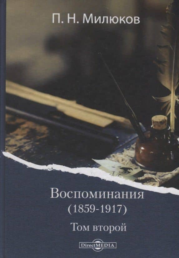 Воспоминания (1859-1917). Том второй — Павел Николаевич Милюков