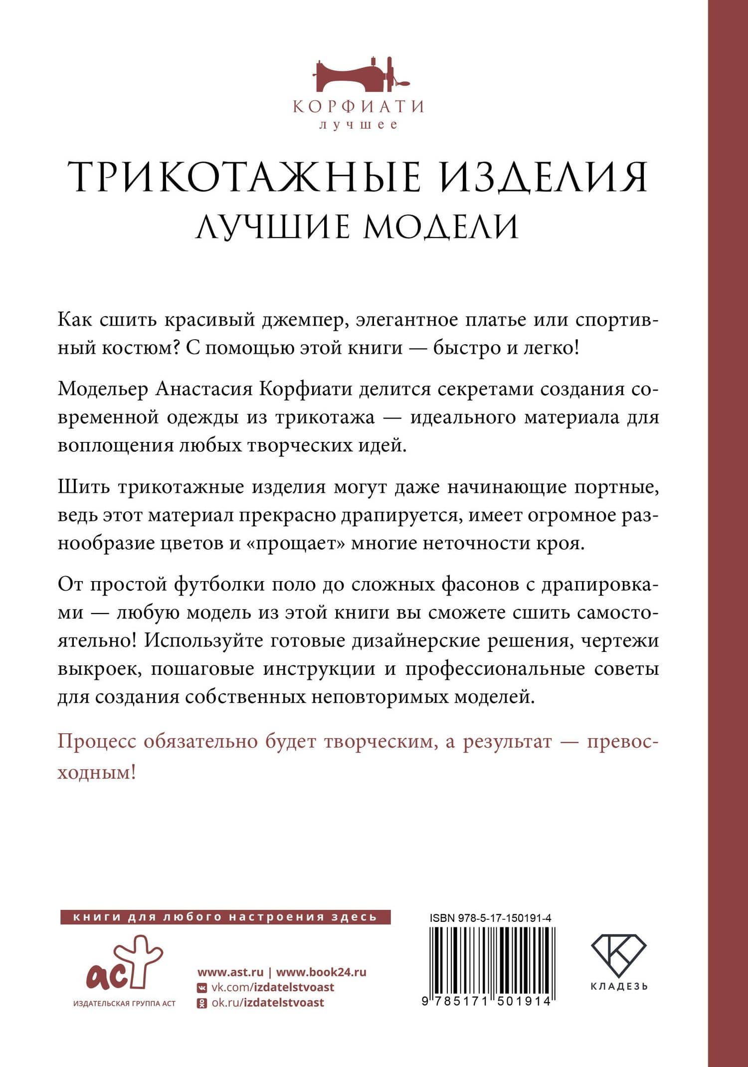 Трикотажные изделия. Лучшие модели — Корфиати Анастасия (2)