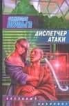 Диспетчер атаки — Сергей Шульга