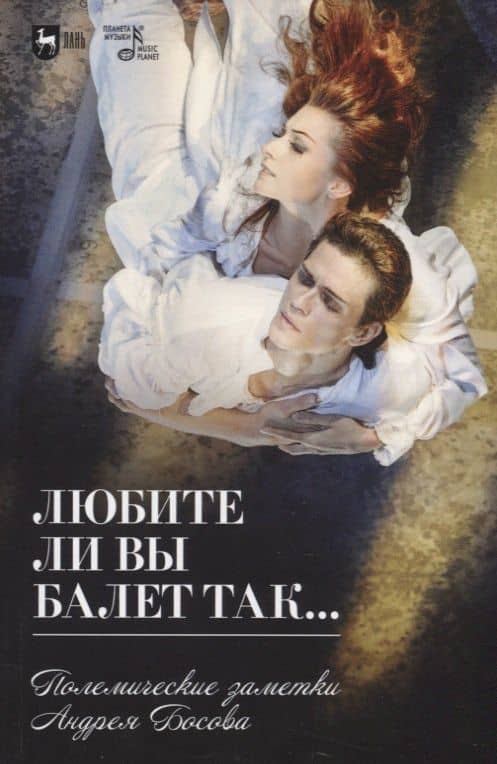 Любите ли вы балет так… Полемические заметки Андрея Босова — Андрей Петрович Босов