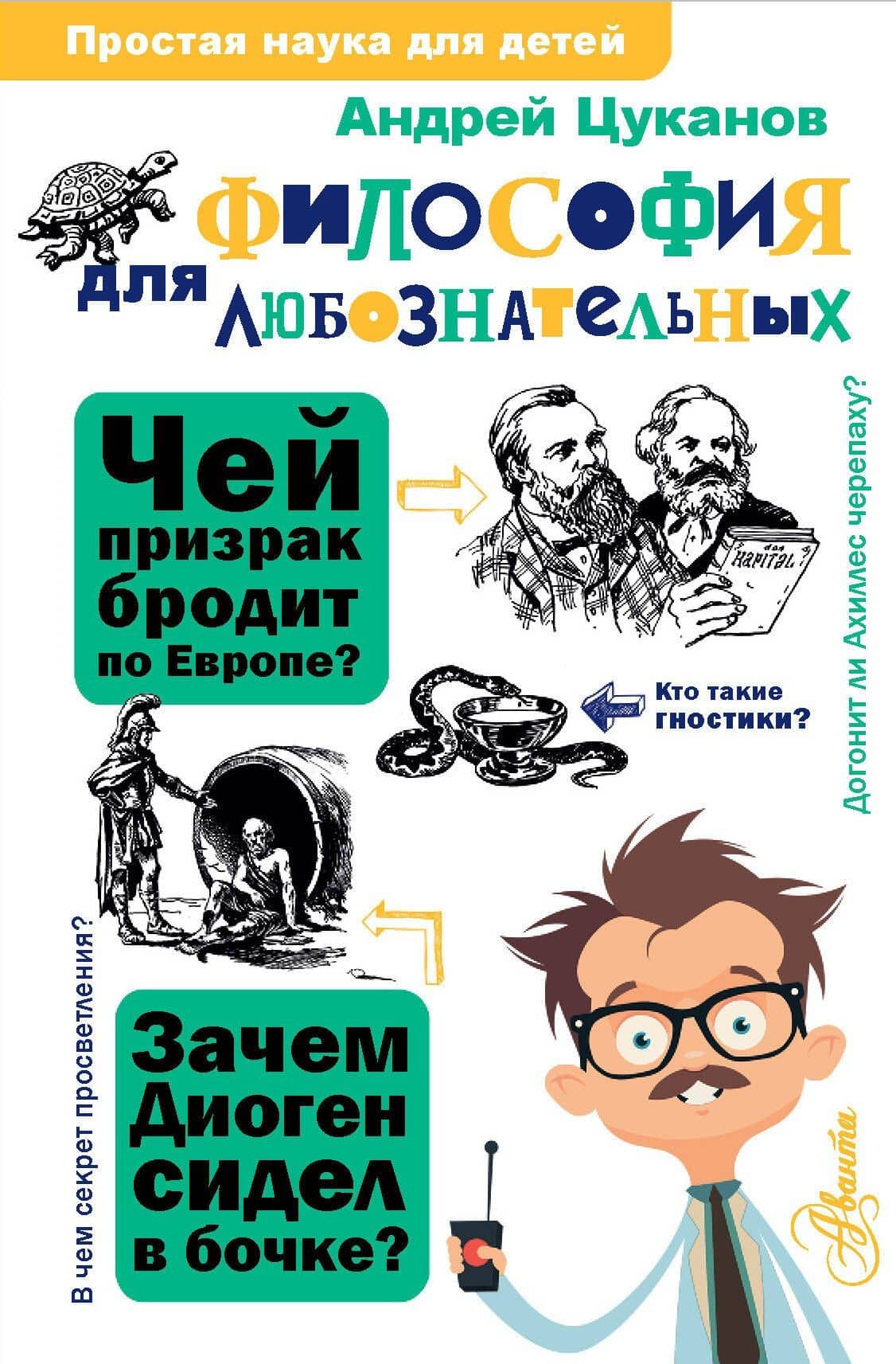 Философия для любознательных — Андрей Львович Цуканов