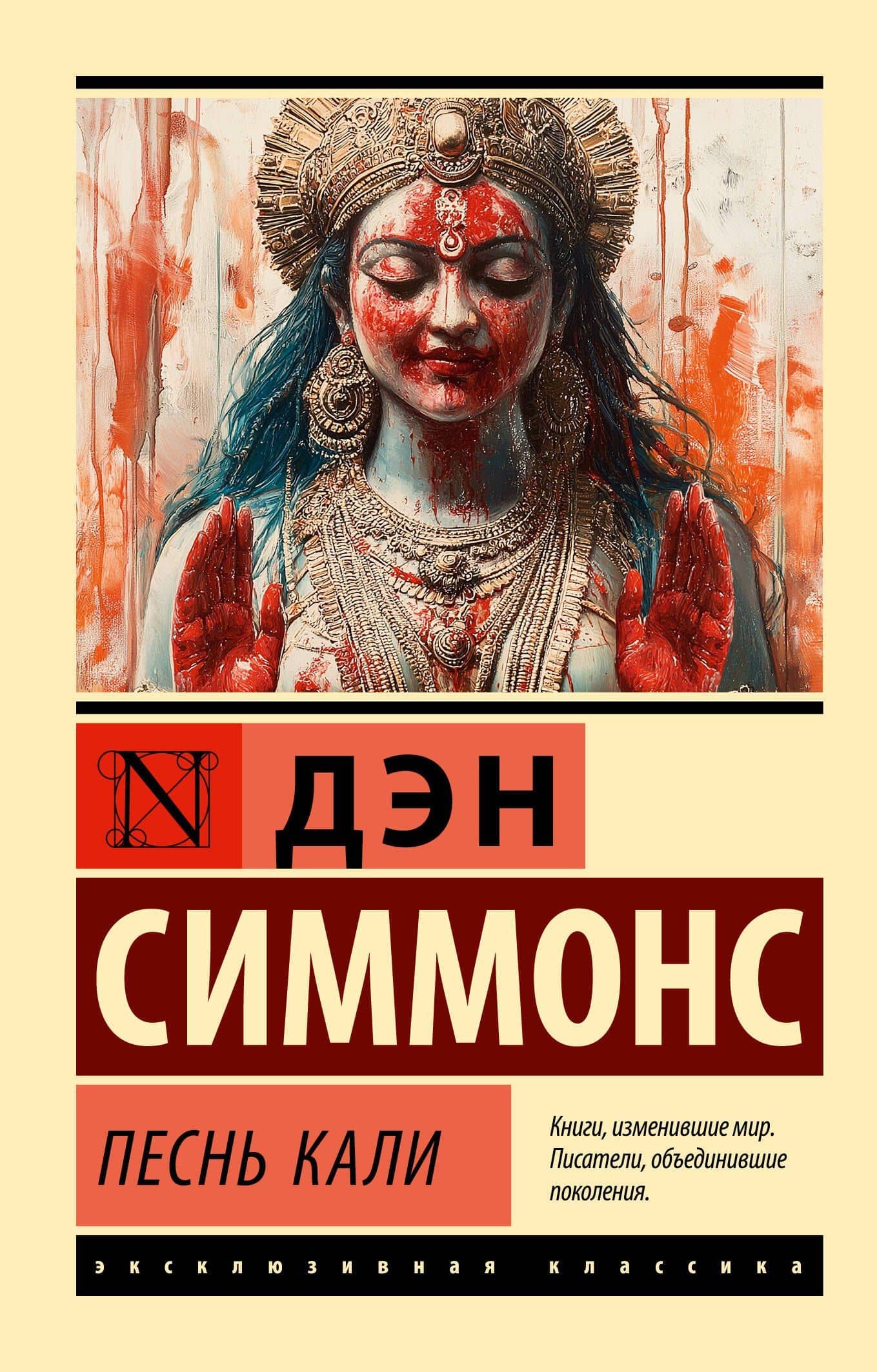 Песнь Кали — Дэн Симмонс