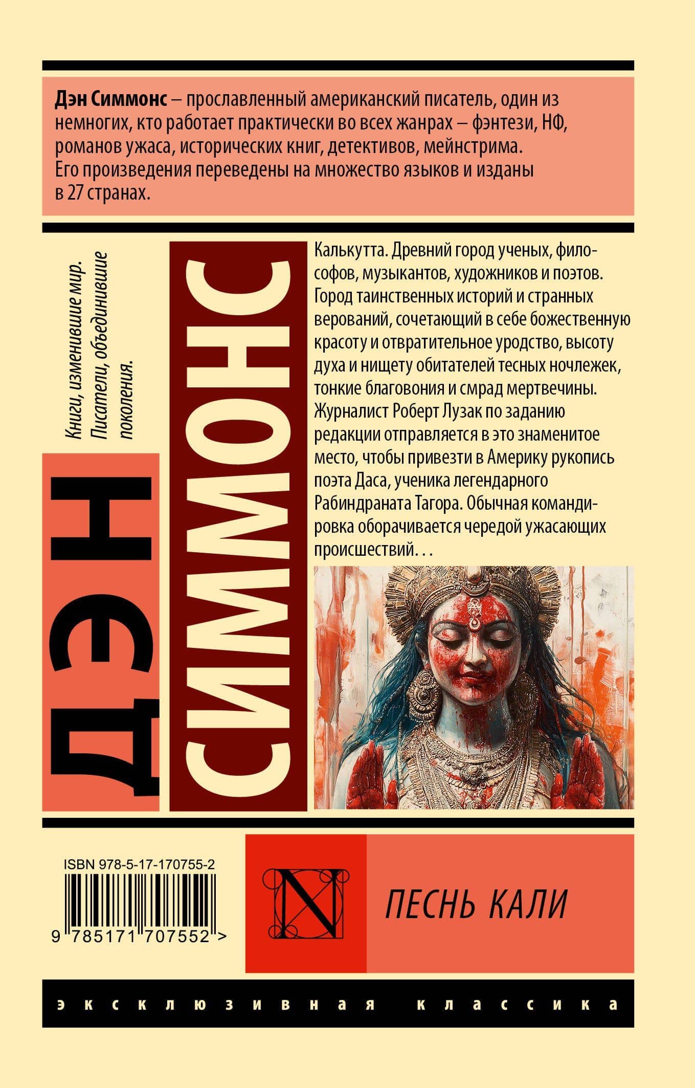 Песнь Кали — Дэн Симмонс (2)