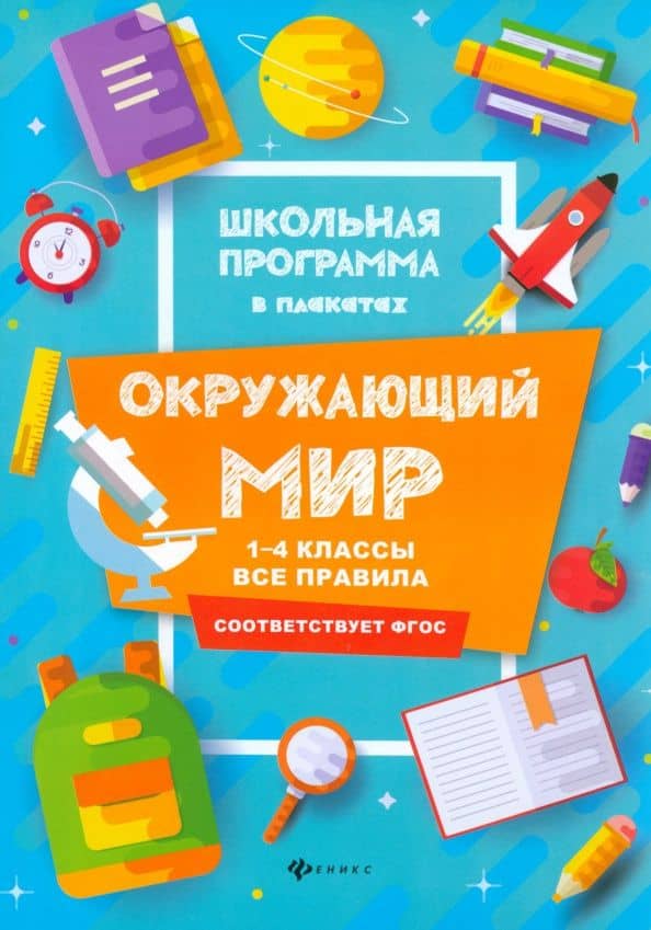 Окружающий мир. 1-4 классы. Все правила — Фируза Насибуловна Хуснутдинова