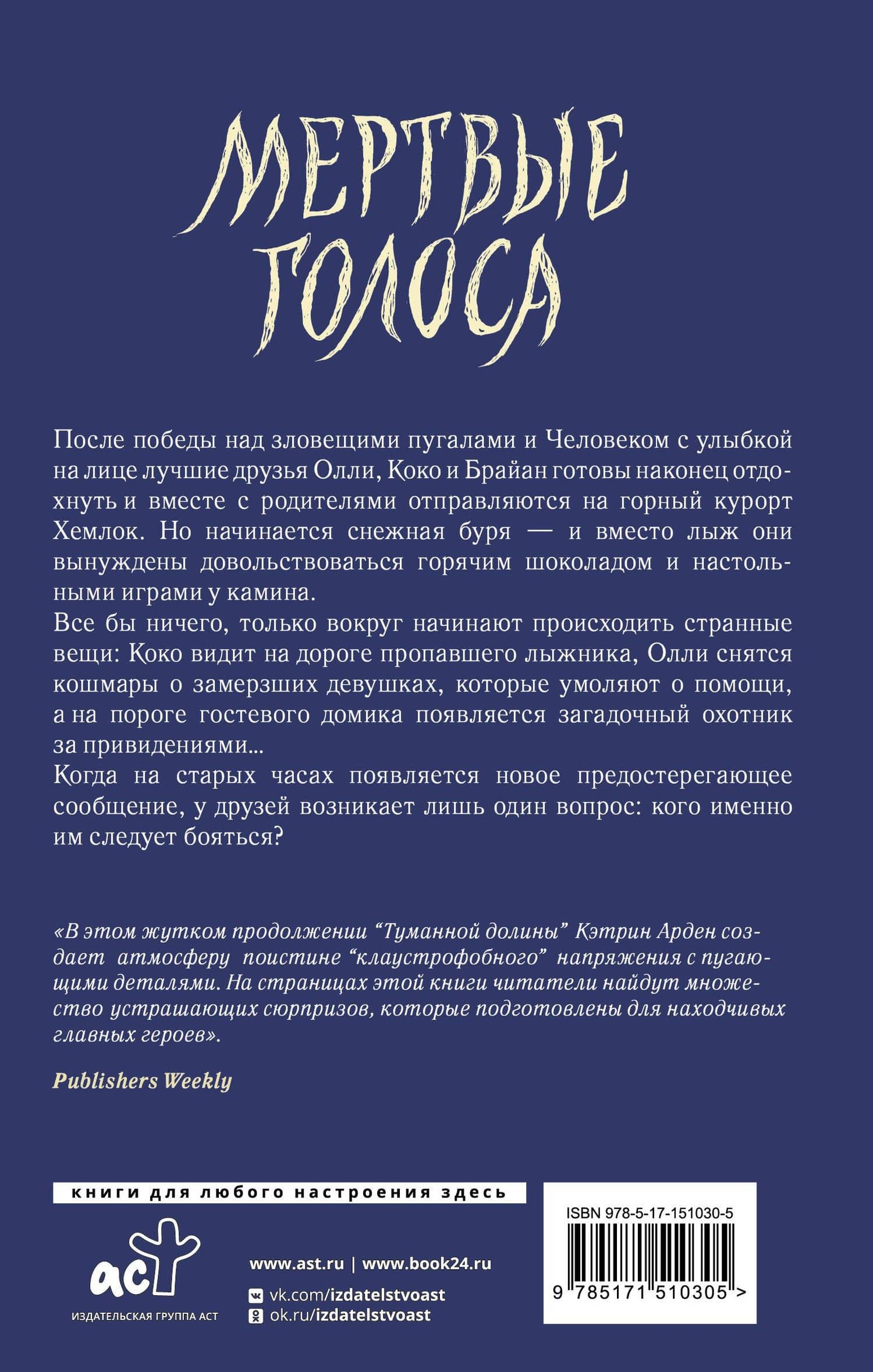 Мертвые голоса — Кэтрин Арден (2)