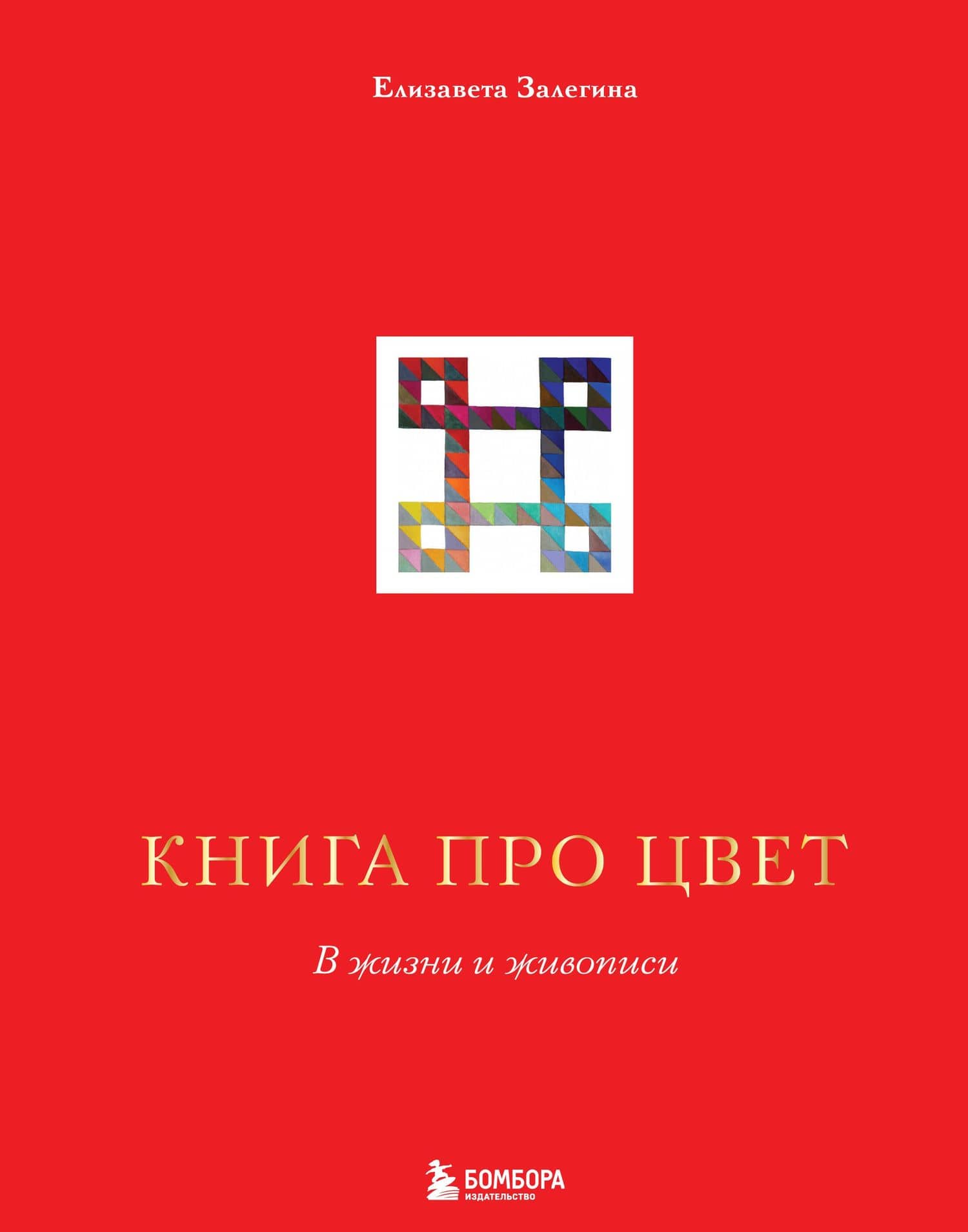 Книга про цвет. В жизни и живописи — Елизавета Залегина