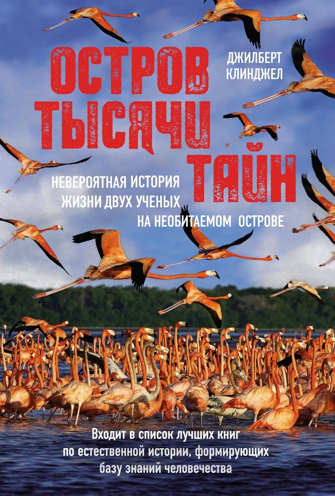 Остров тысячи тайн. Невероятная история жизни двух ученых на необитаемом острове — Джилберт Клинджел