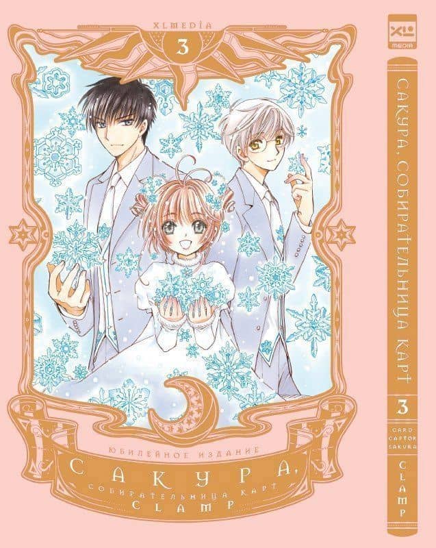 Сакура собирательница карт. Том 3 (Повелительница Карт / Cardcaptor Sakura). Манга — CLAMP