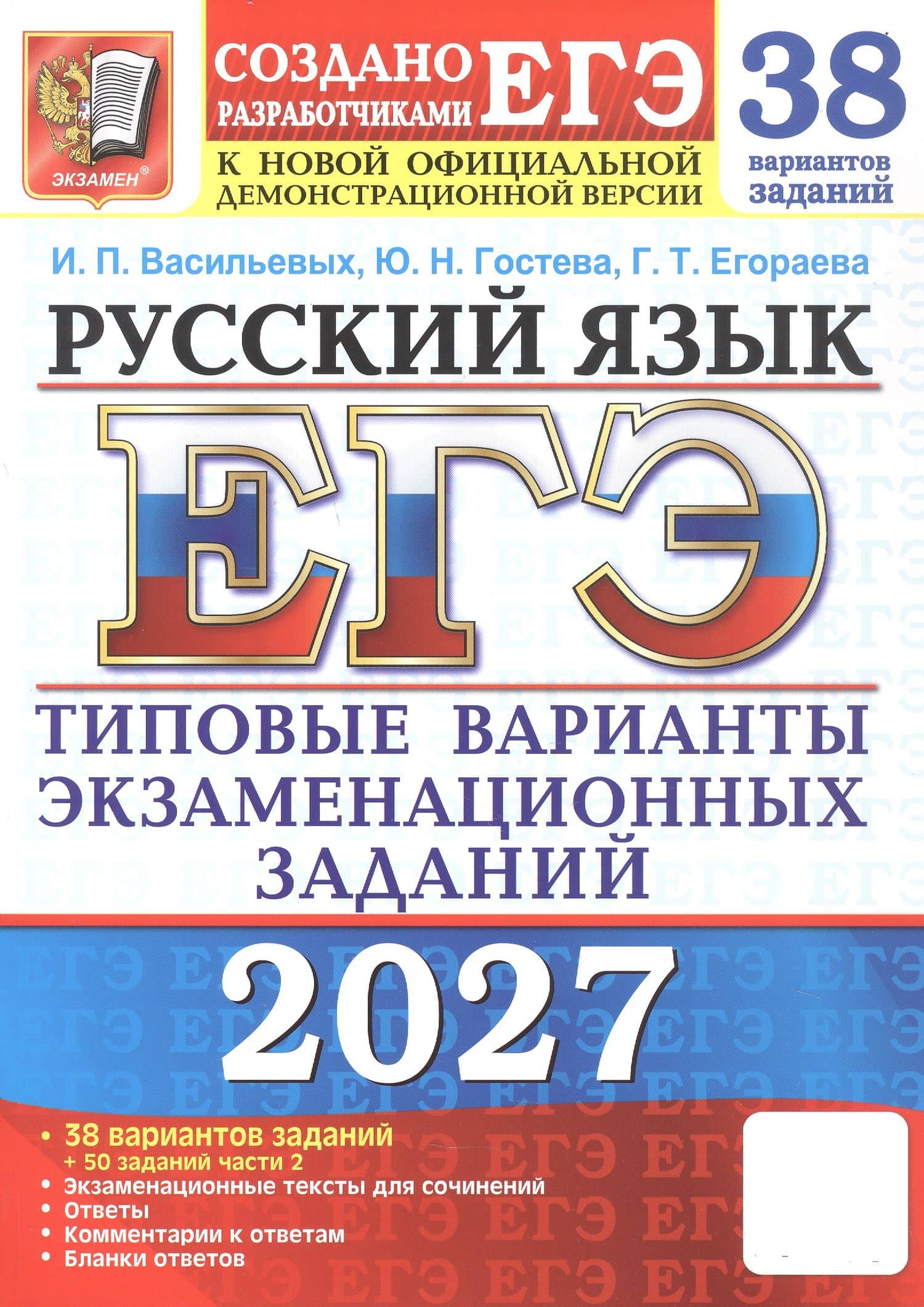 ЕГЭ 2027. Русский язык. 38 вариантов заданий + 50 заданий части 2. Типовые варианты экзаменационных заданий — Ирина Павловна Васильевых