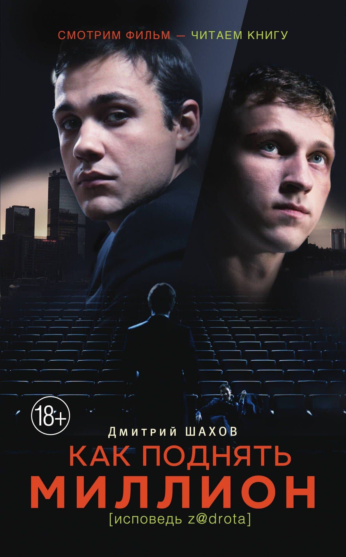 КИНО!!Как поднять миллион. (в кинотеатрах с 10.03.2016) — Дмитрий Шахов