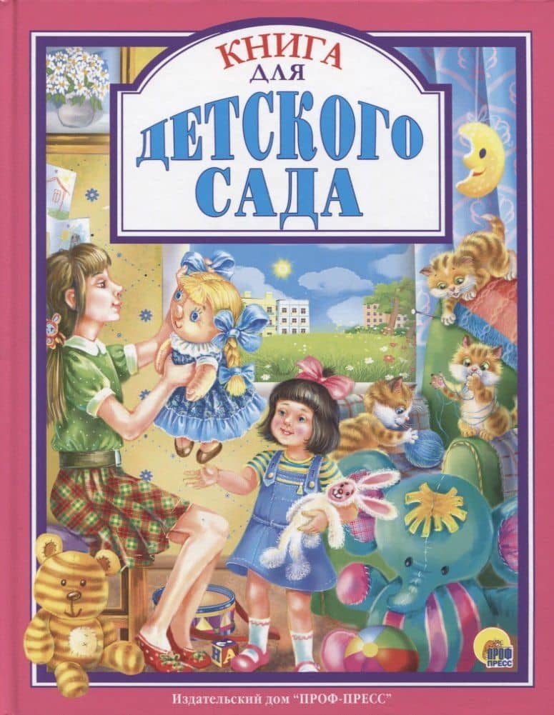 Л.С. КНИГА ДЛЯ ДЕТСКОГО САДА — Валентин Дмитриевич Берестов