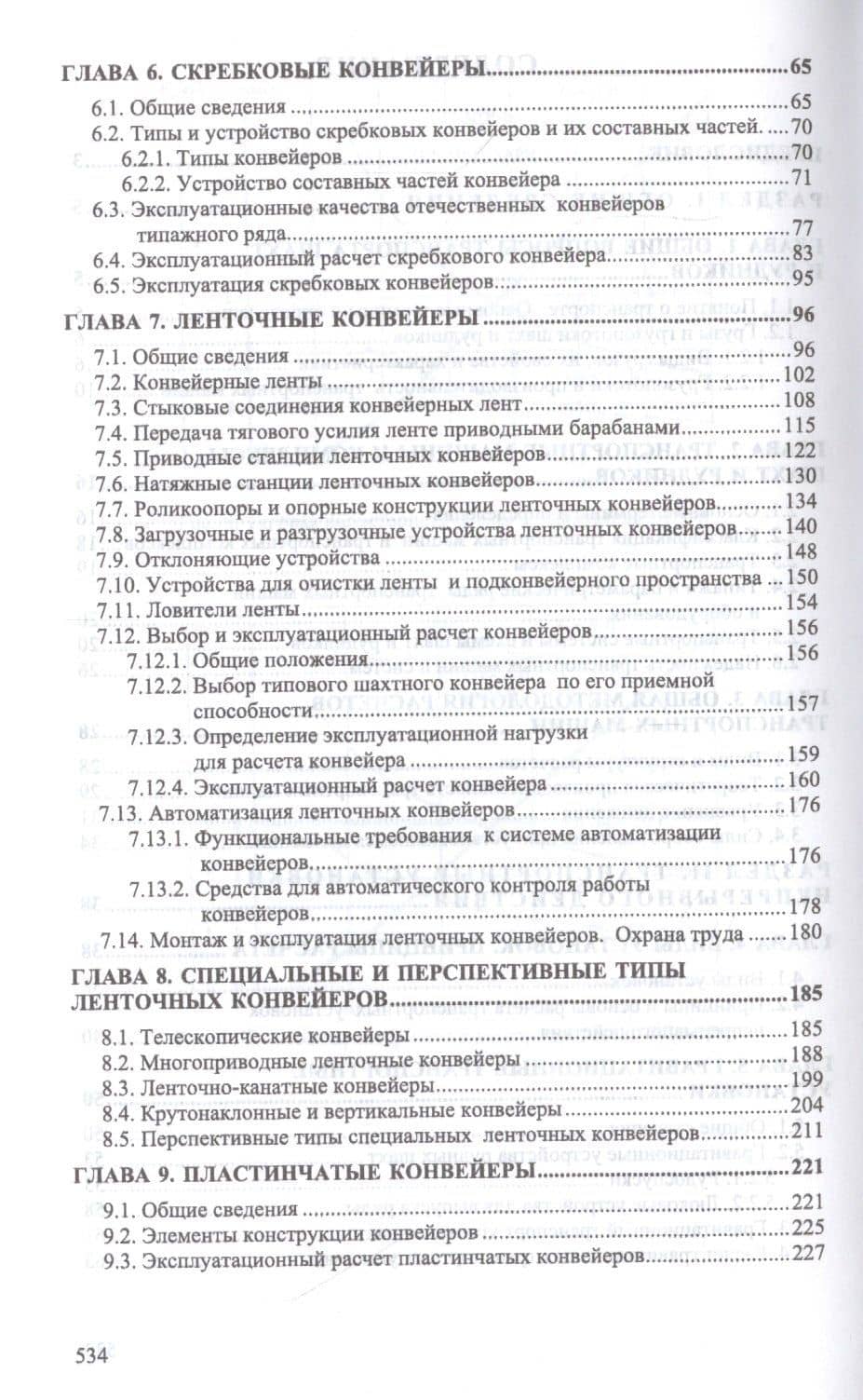 Транспортные машины и оборудование шахт и рудников. Учебное пособие — Владимир Викторович Пшенин (3)