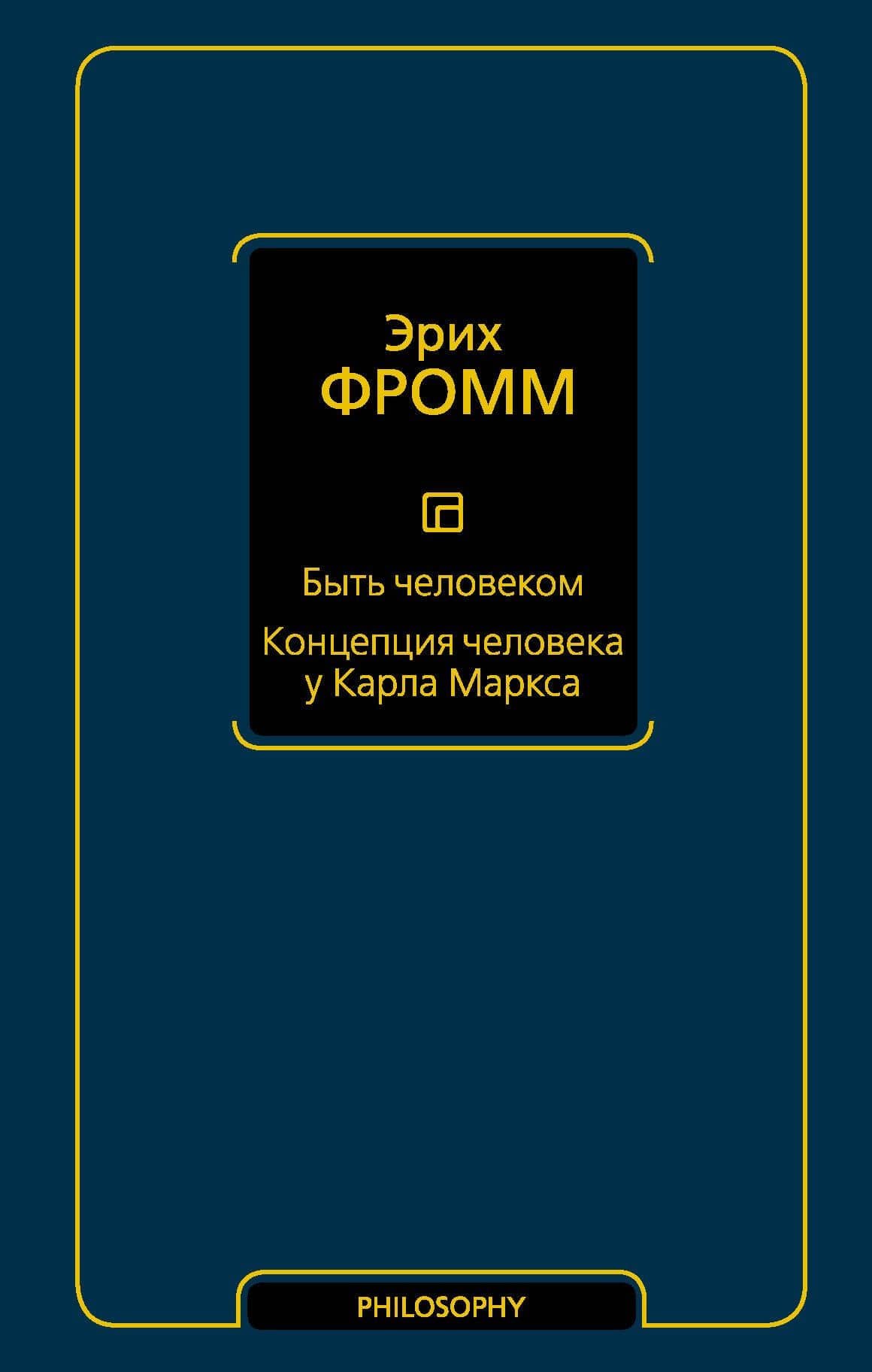 Быть человеком. Концепция человека у Карла Маркса — Эрих Фромм