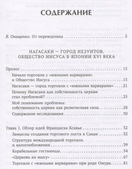 Гип.Нагасаки-город иезуитов.Общество Иисуса в Японии XVI века — Масаки Анно (2)