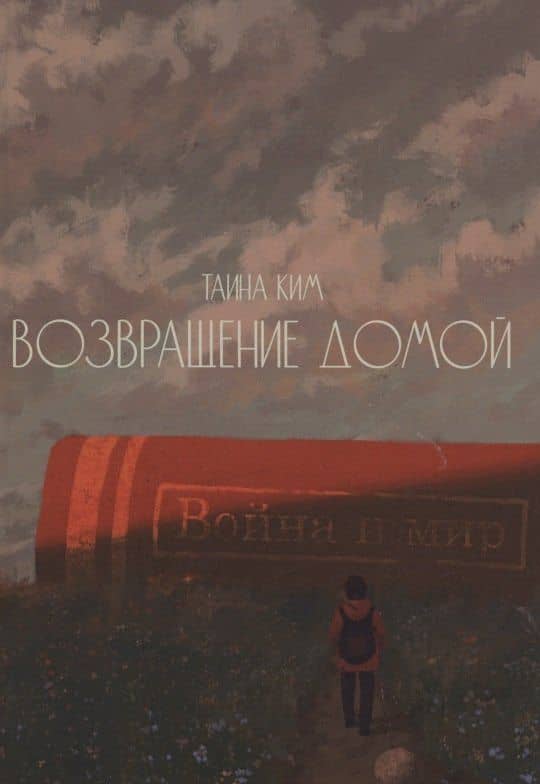 Возвращение домой : стихотворения — Таина Ким