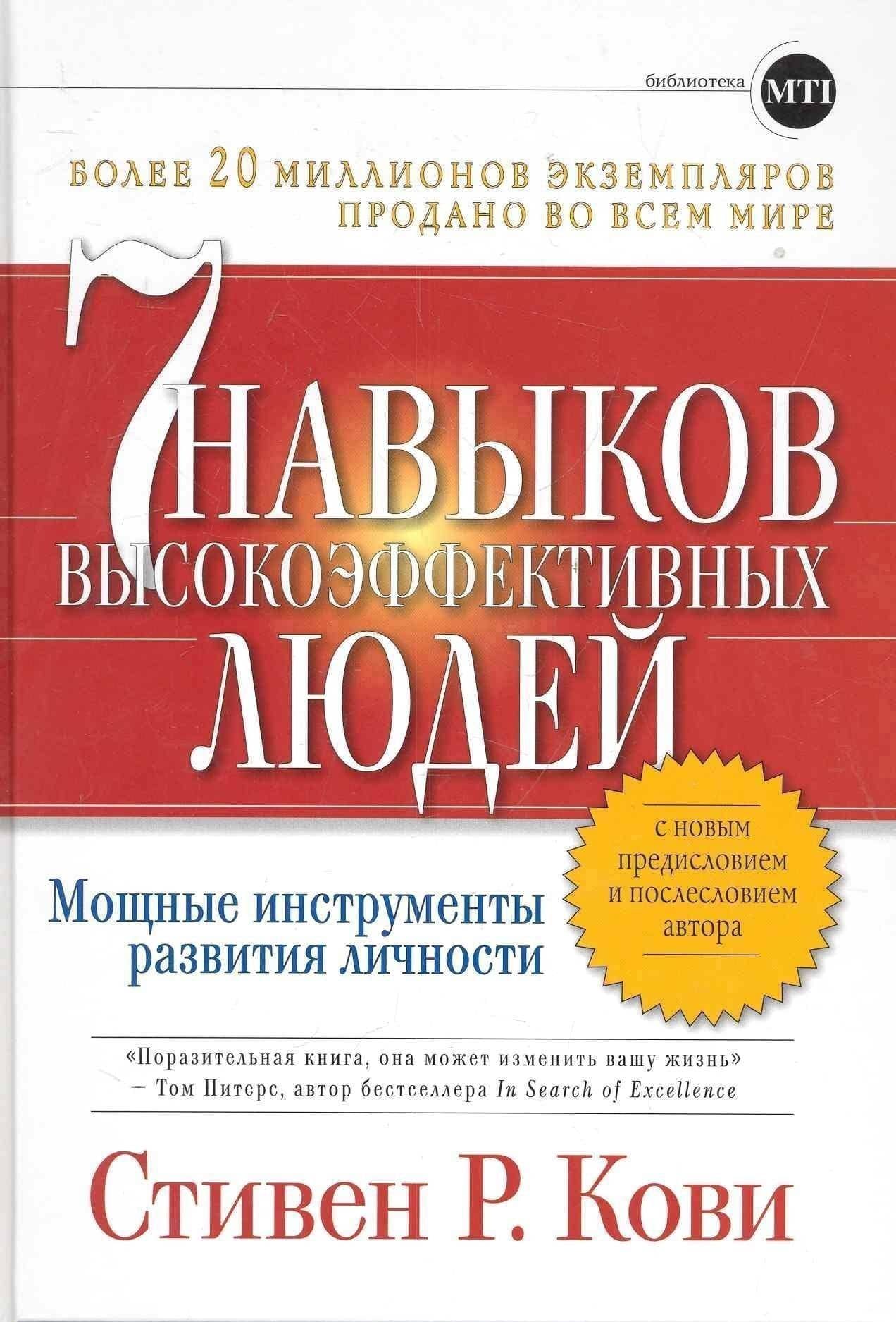 Семь навыков высокоэффективных людей: Мощные инструменты развития личности — Стивен Р. Кови