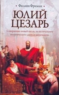 Юлий Цезарь