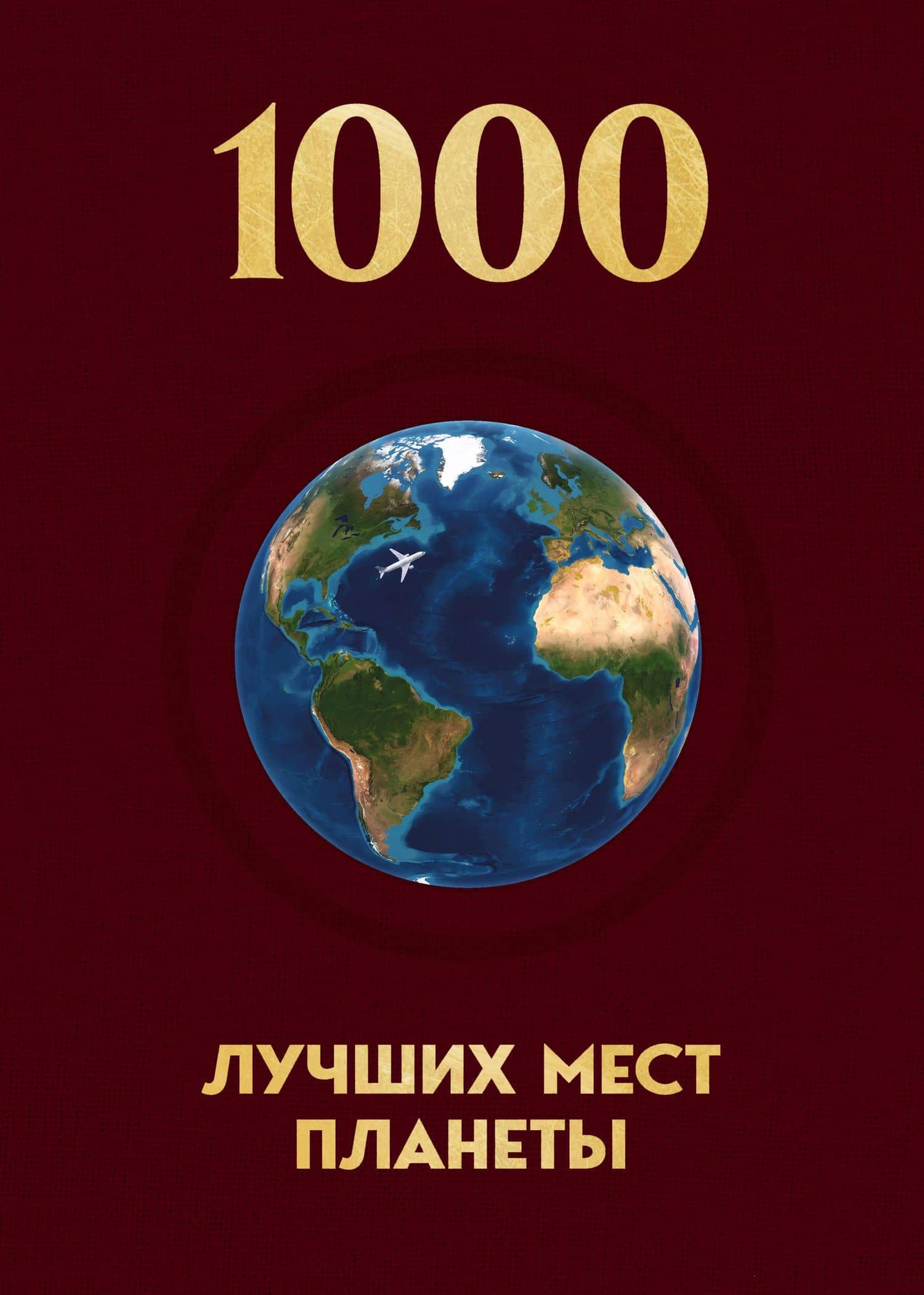 1000 лучших мест планеты, которые нужно увидеть за свою жизнь. 4-е изд. испр. и доп. (новое оформление в ткани)