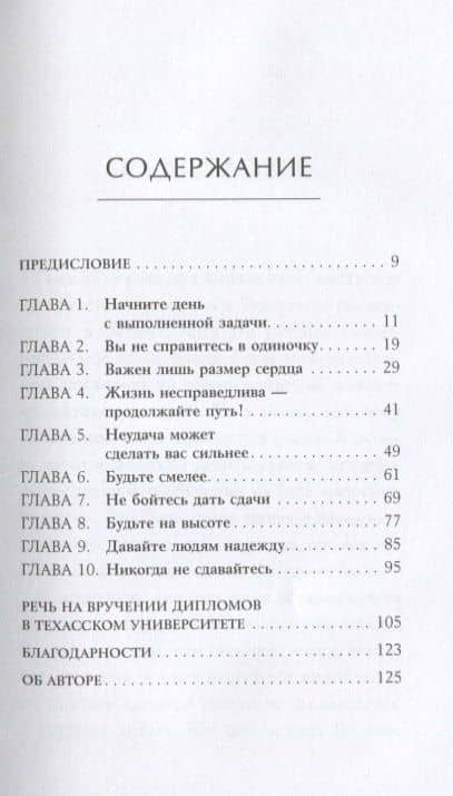 Заправляй кровать: 10 простых правил, которые могут изменить твою жизнь и, возможно, весь мир — Уильям Макрейвен (2)