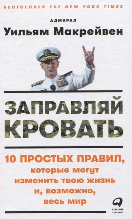 Заправляй кровать: 10 простых правил, которые могут изменить твою жизнь и, возможно, весь мир — Уильям Макрейвен