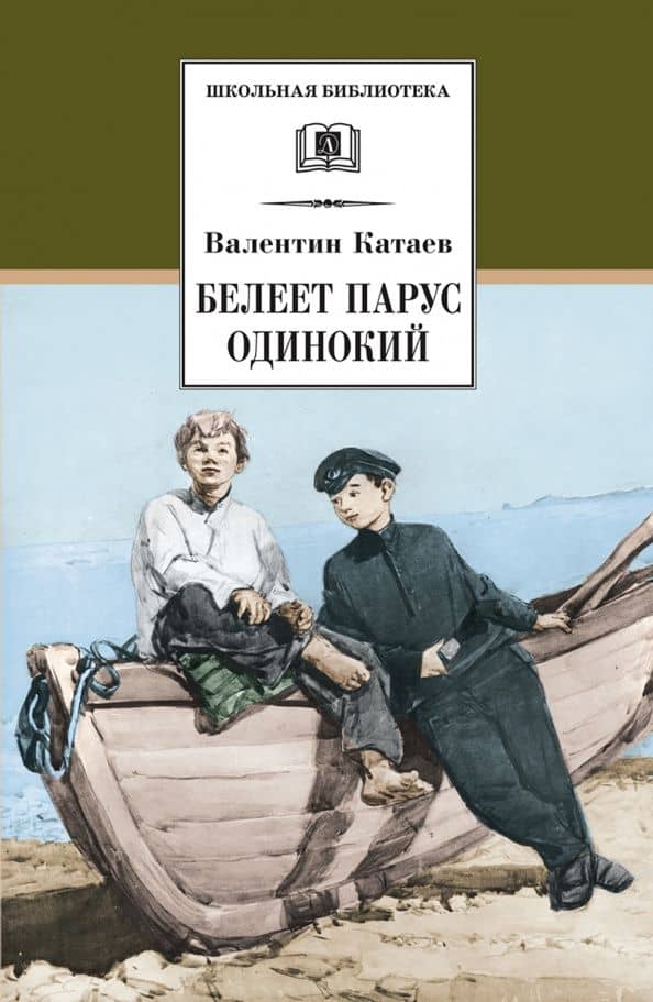 Белеет парус одинокий — Катаев Валентин Петрович