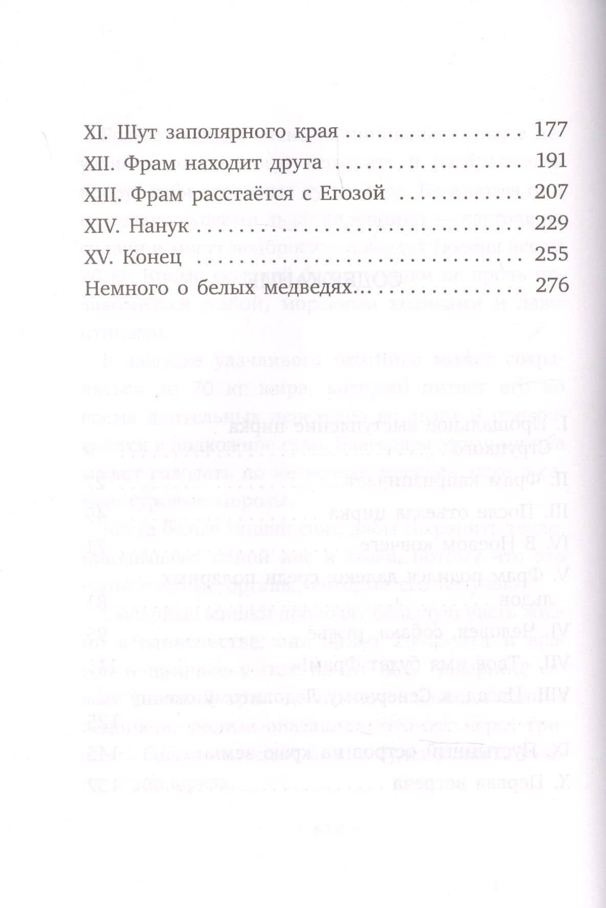 Фрам - белый медведь — Чезар Петреску (3)